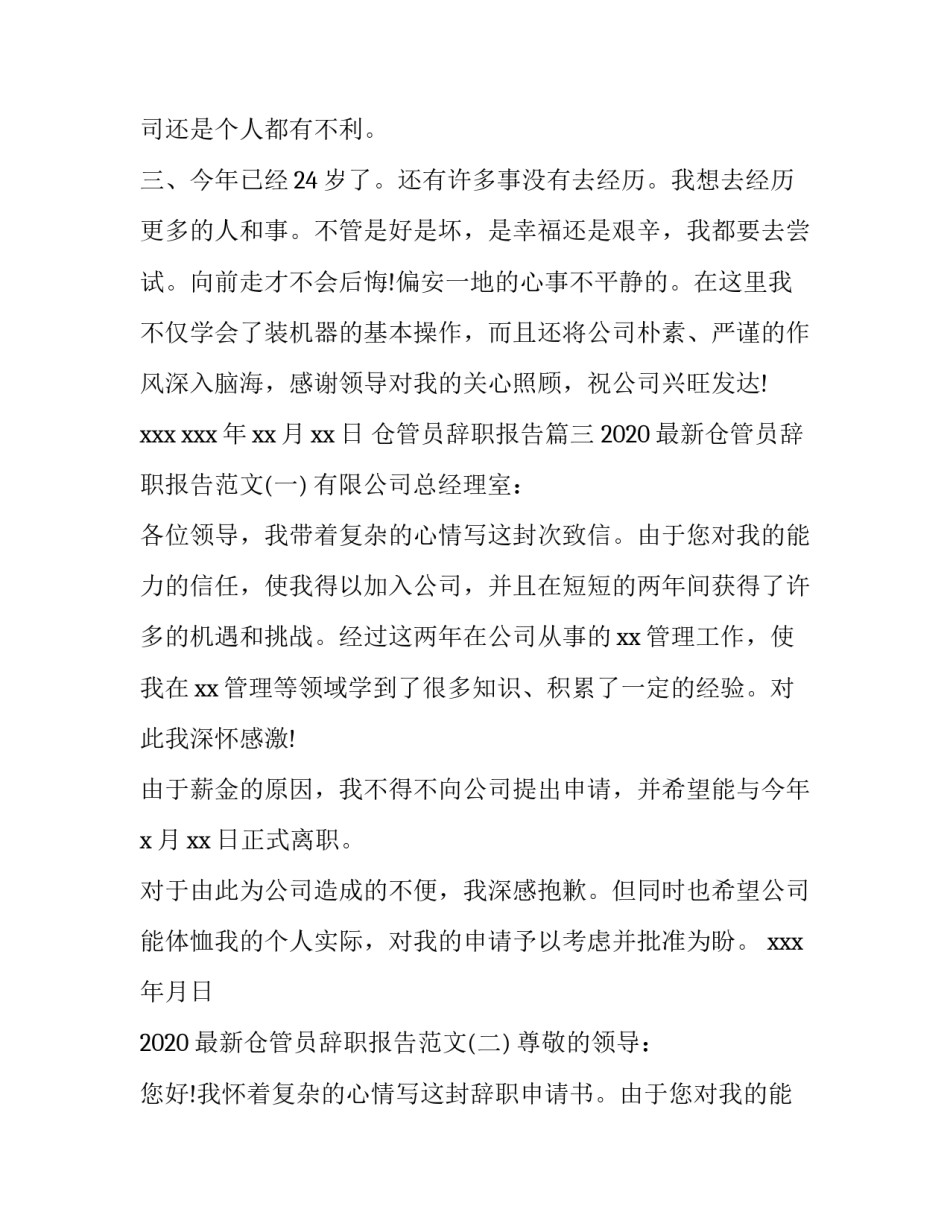 仓管员辞职报告(通用13篇)_第3页
