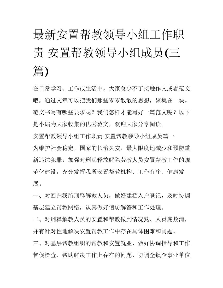 最新安置帮教领导小组工作职责 安置帮教领导小组成员(三篇)_第1页