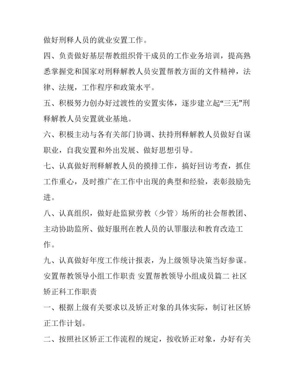最新安置帮教领导小组工作职责 安置帮教领导小组成员(三篇)_第2页