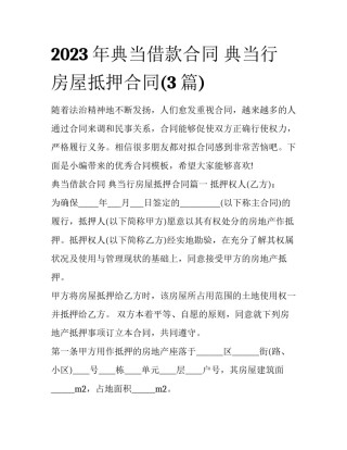 2023年典当借款合同 典当行房屋抵押合同(3篇)