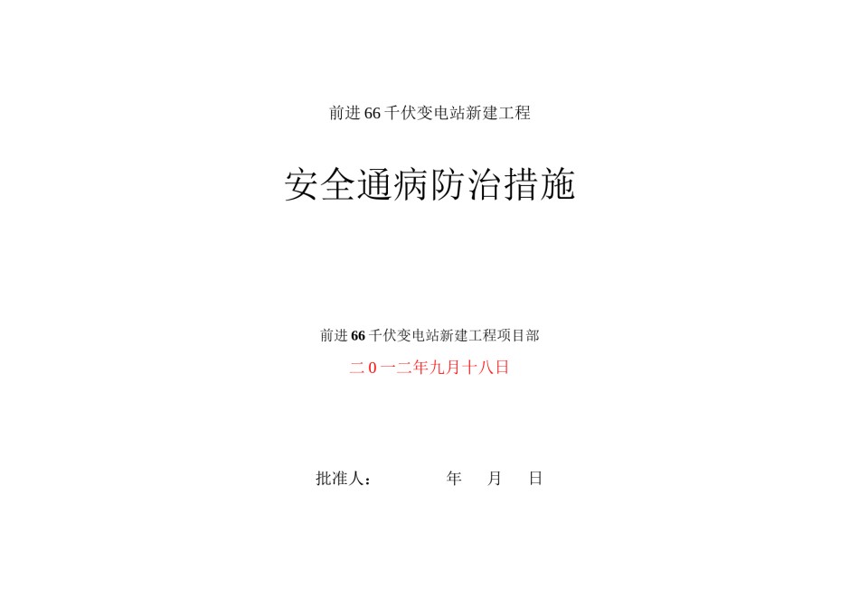 2022年医学专题—安全通病防止措施.docx_第1页