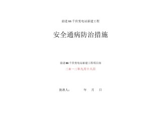 2022年医学专题—安全通病防止措施.docx