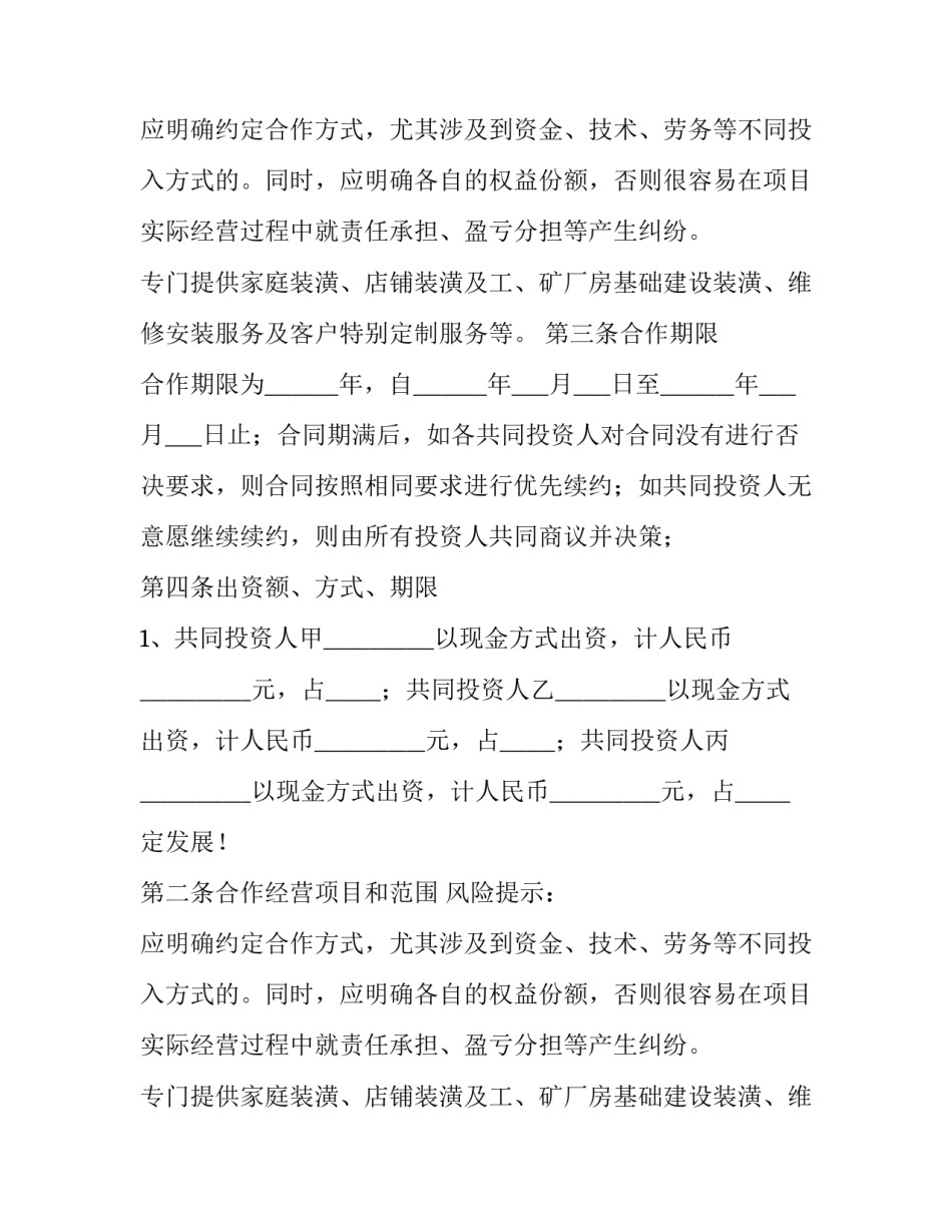 最新多方投资合作协议书 双方投资合作协议(3篇)_第2页