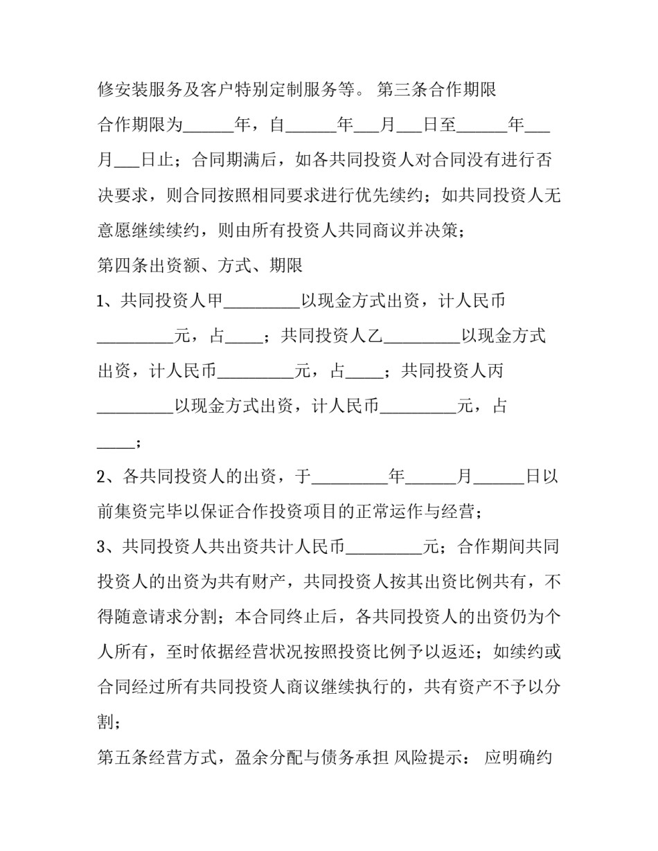 最新多方投资合作协议书 双方投资合作协议(3篇)_第3页