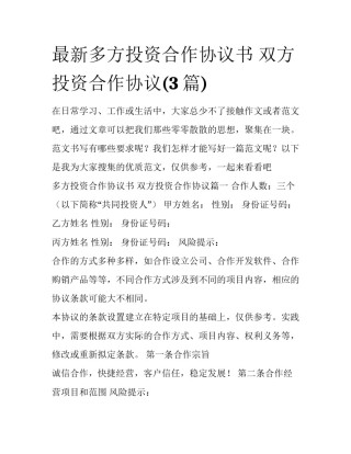最新多方投资合作协议书 双方投资合作协议(3篇)