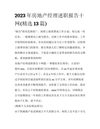 2023年房地产经理述职报告十网(精选13篇)