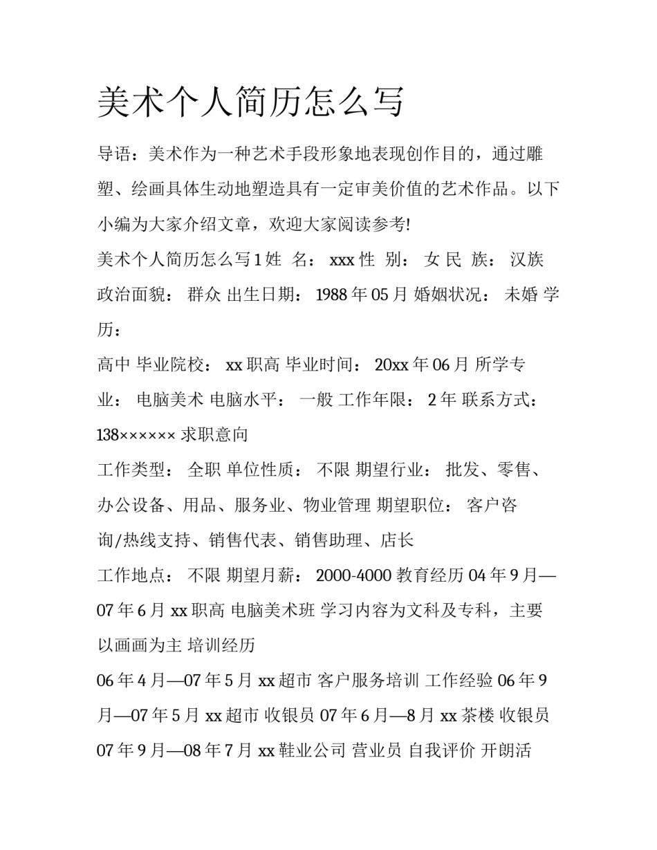 美术个人简历怎么写_第1页