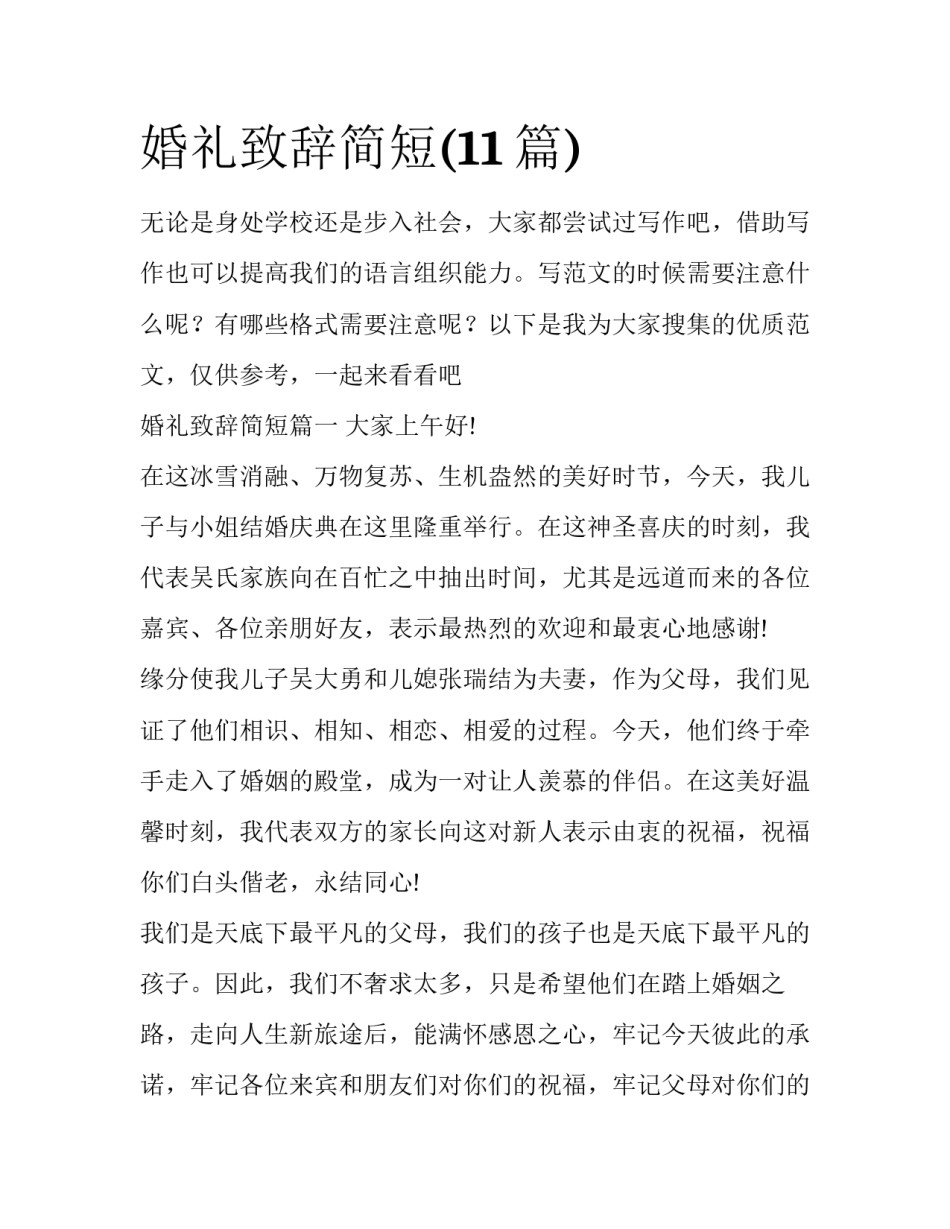 婚礼致辞简短(11篇)_第1页