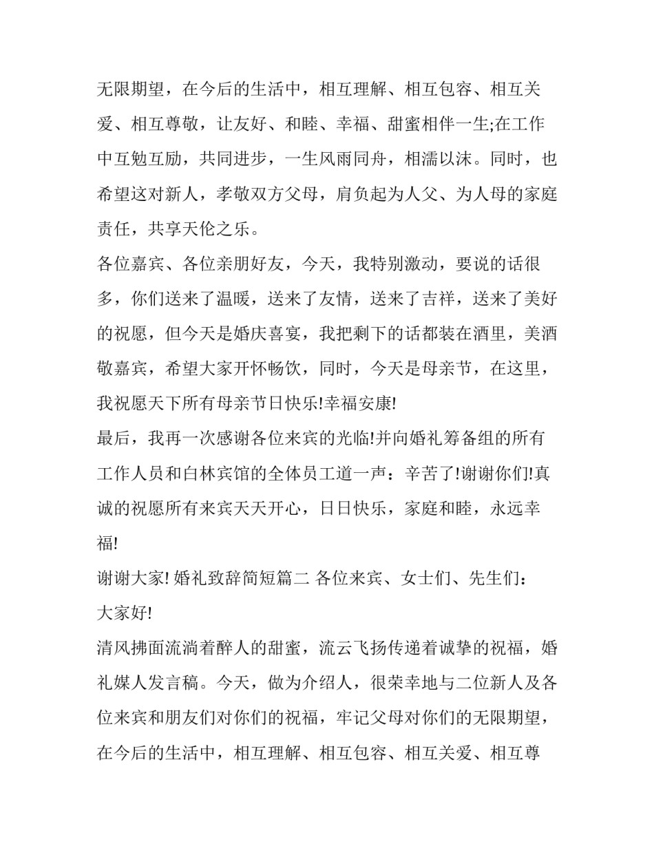 婚礼致辞简短(11篇)_第2页