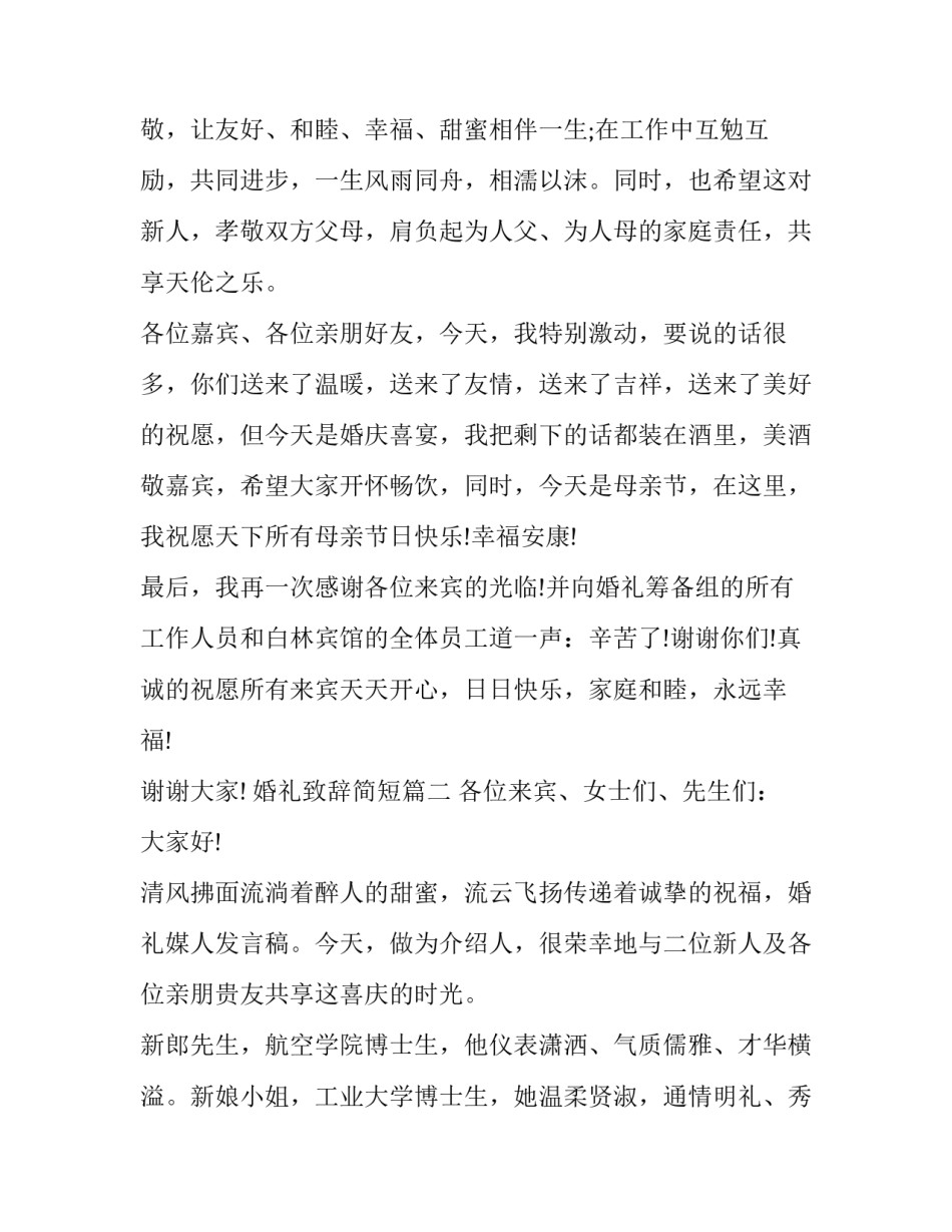 婚礼致辞简短(11篇)_第3页