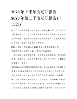 2023年上半年度述职报告 2023年第三季度述职报告(十二篇)