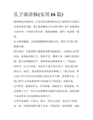 孔子演讲稿(实用14篇)