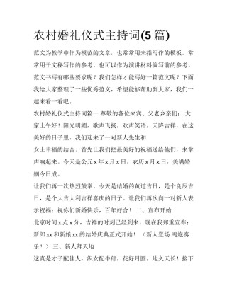 农村婚礼仪式主持词(5篇)