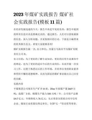 2023年煤矿实践报告 煤矿社会实践报告(模板11篇)
