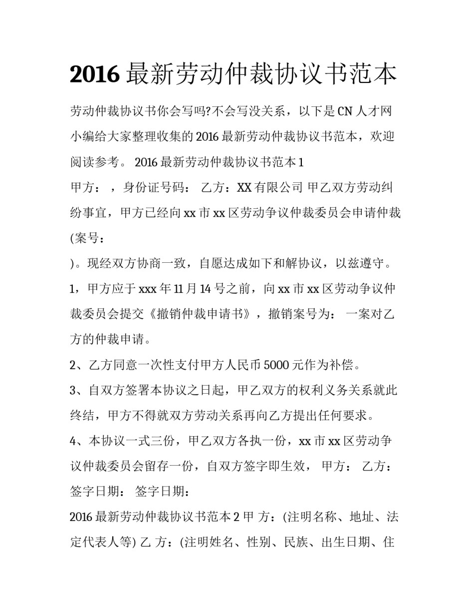 2016最新劳动仲裁协议书范本_第1页