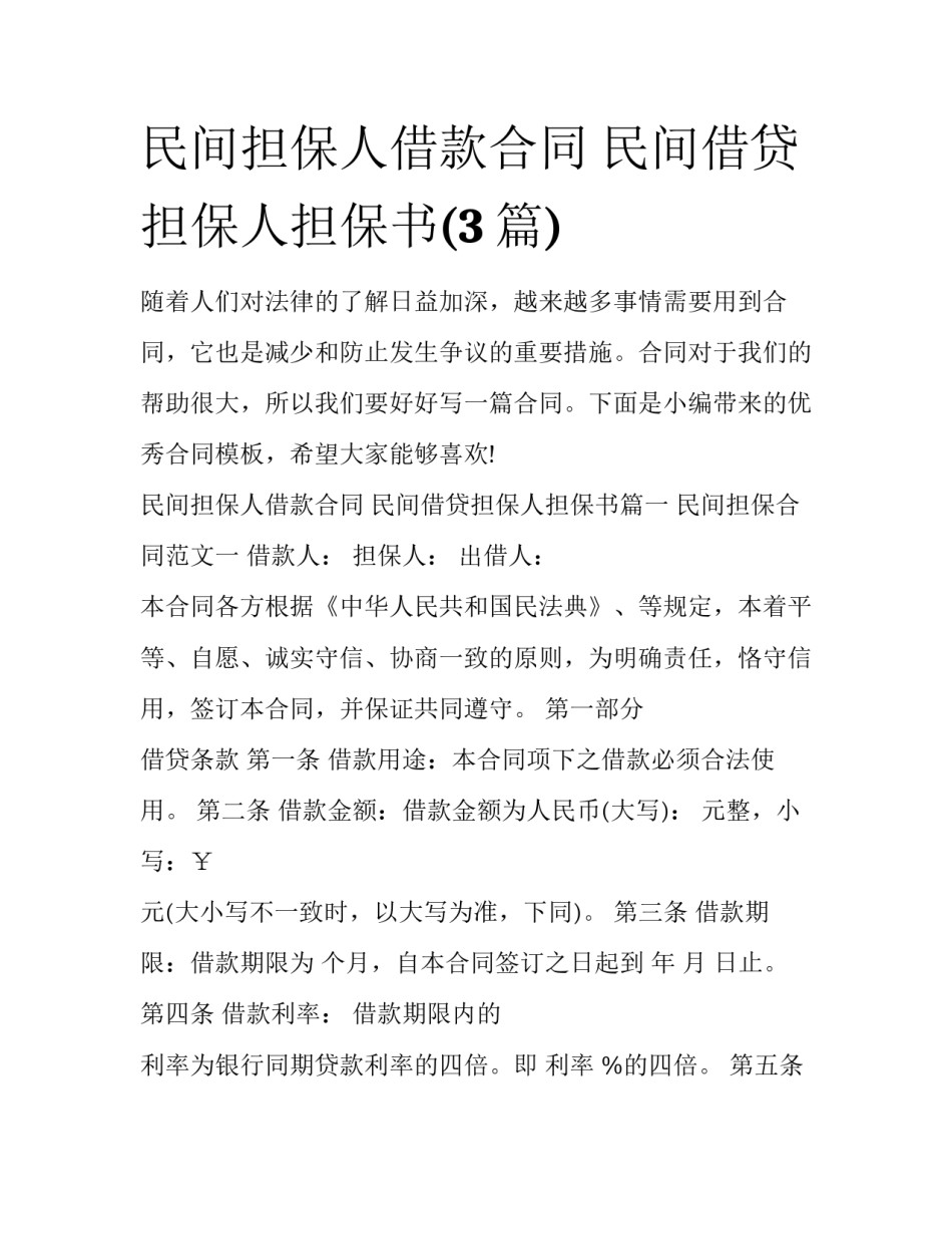 民间担保人借款合同 民间借贷担保人担保书(3篇)_第1页
