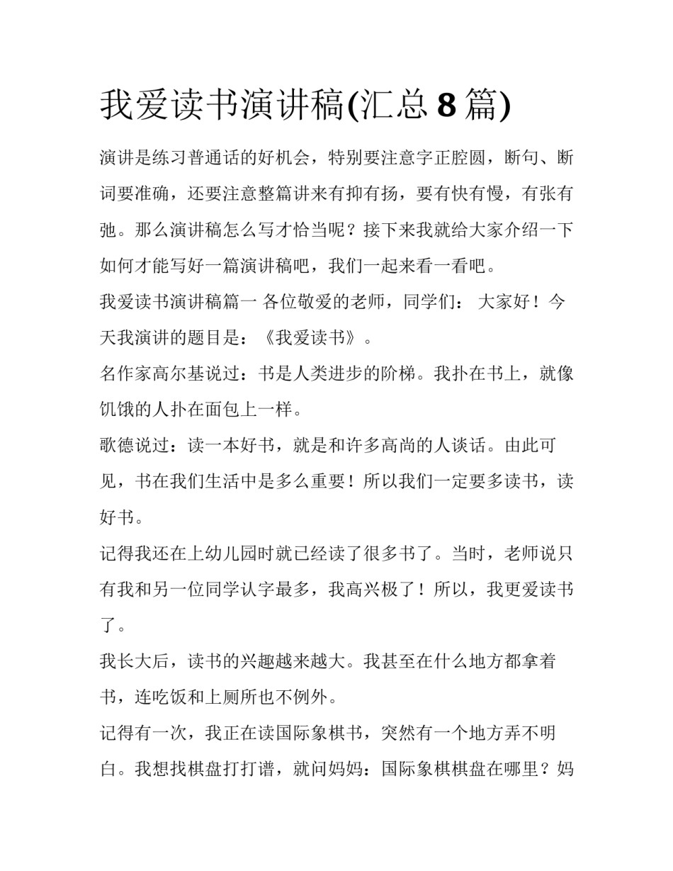 我爱读书演讲稿(汇总8篇)_第1页