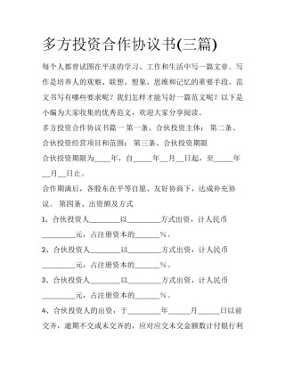 多方投资合作协议书(三篇)