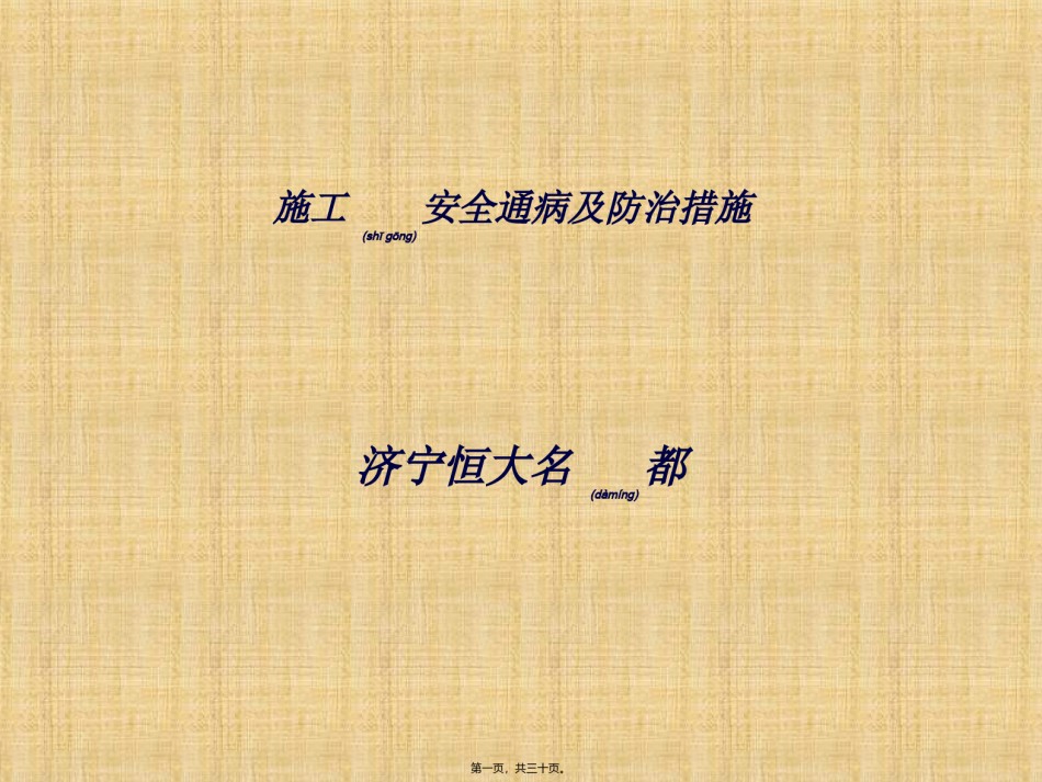 2022年医学专题—安全通病治理.ppt_第1页