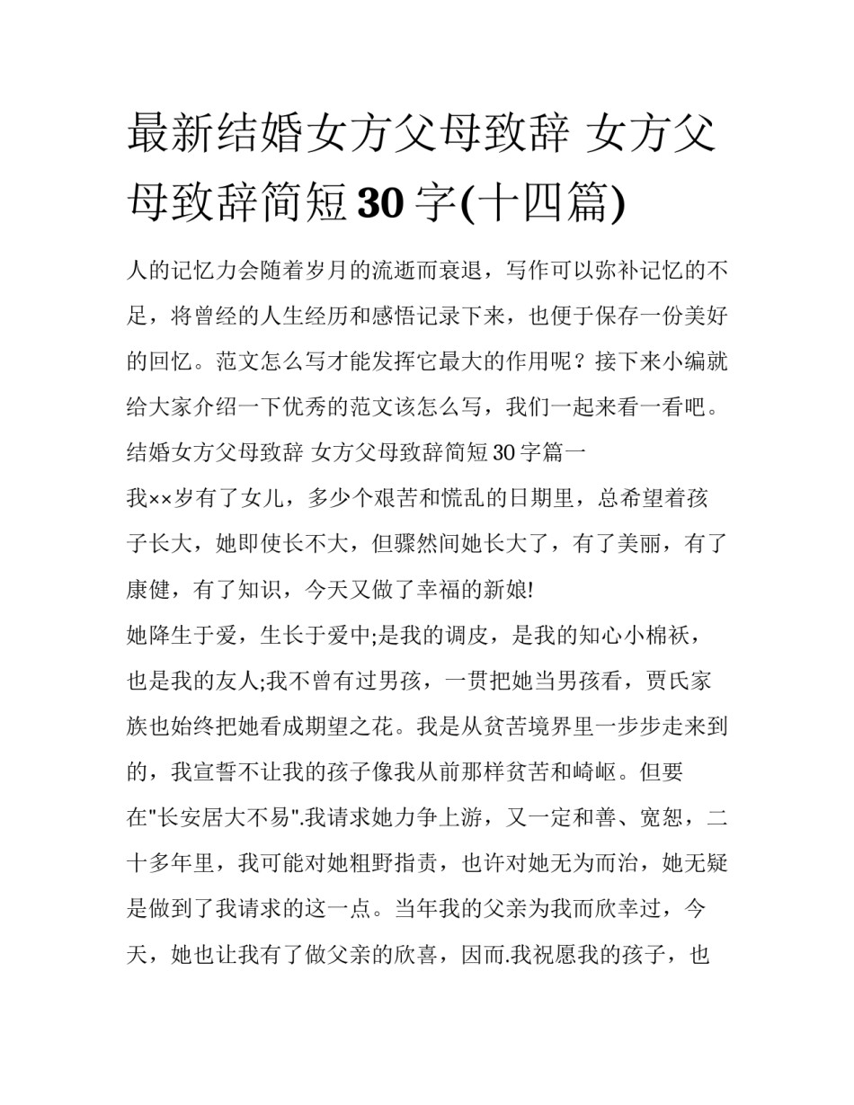 最新结婚女方父母致辞 女方父母致辞简短30字(十四篇)_第1页