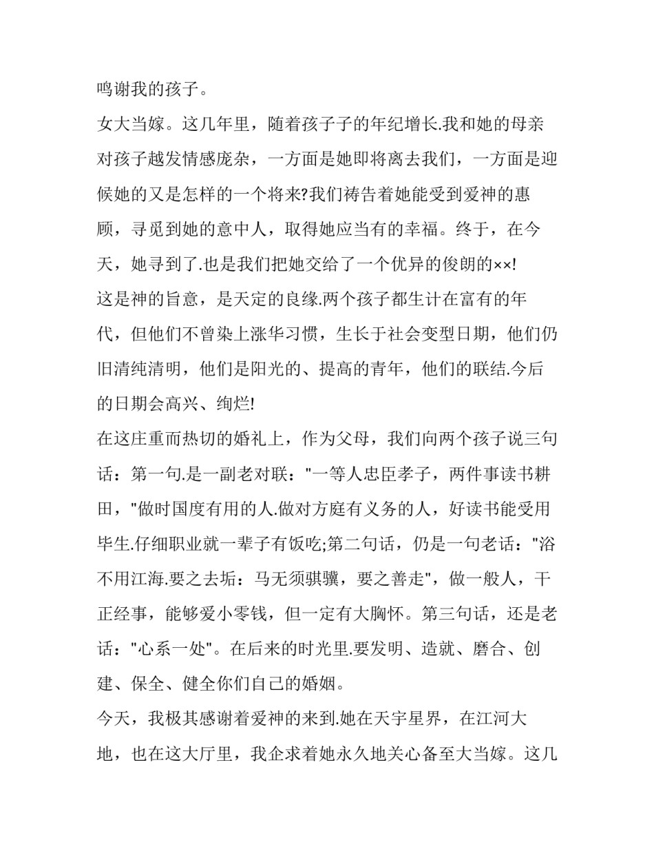 最新结婚女方父母致辞 女方父母致辞简短30字(十四篇)_第2页