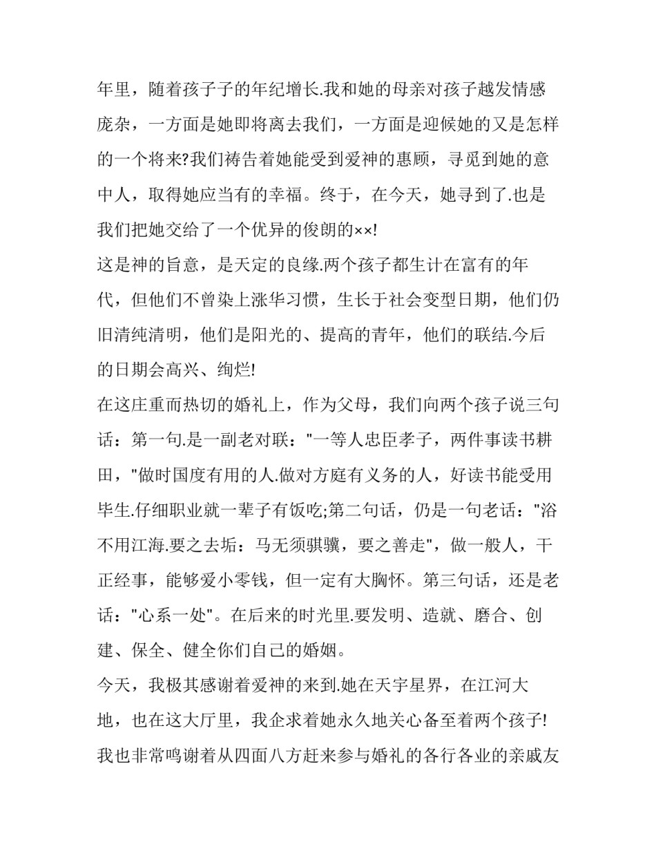 最新结婚女方父母致辞 女方父母致辞简短30字(十四篇)_第3页