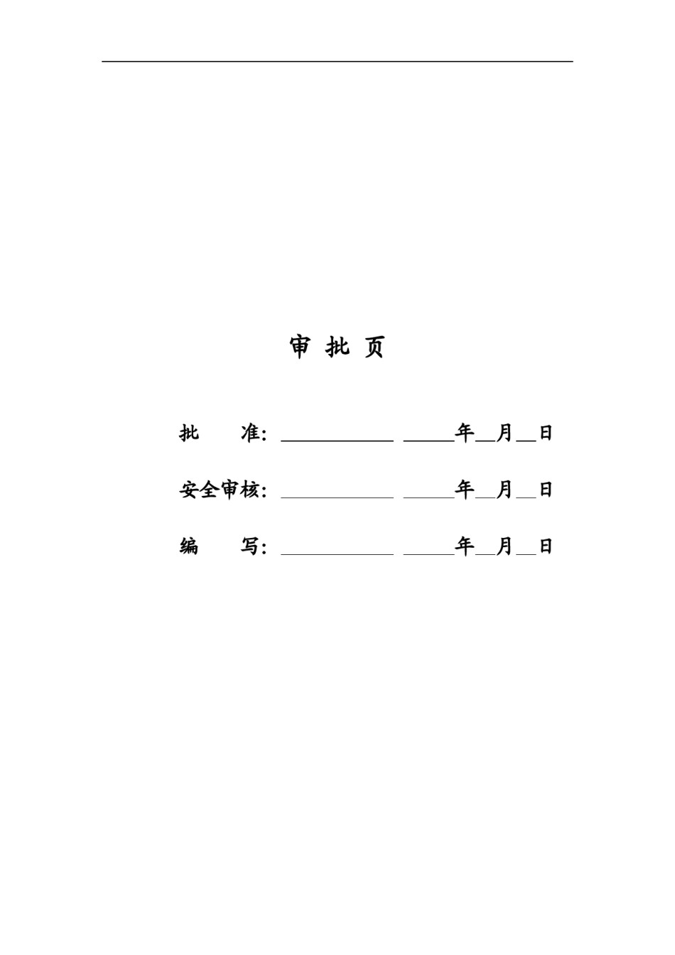 2022年医学专题—安全通病防治措施.docx_第2页