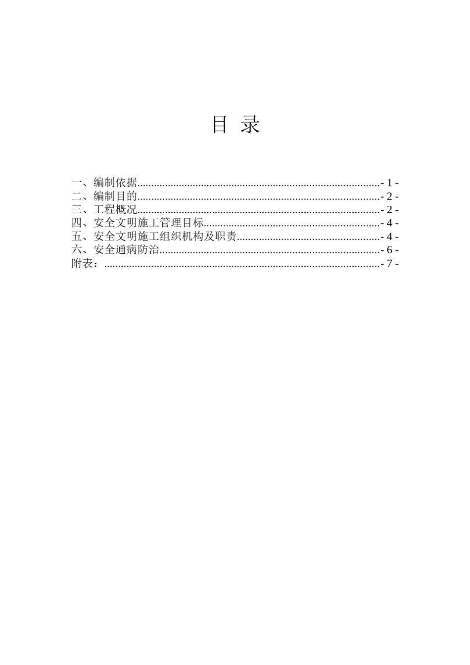 2022年医学专题—安全通病防治措施.docx_第3页