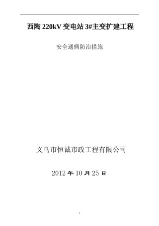 2022年医学专题—安全通病防治措施.docx