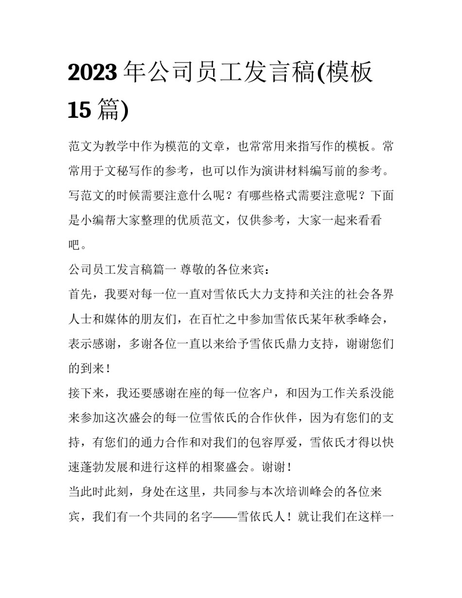 2023年公司员工发言稿(模板15篇)_第1页
