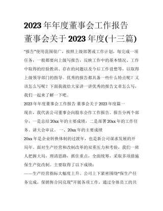 2023年年度董事会工作报告 董事会关于2023年度(十三篇)