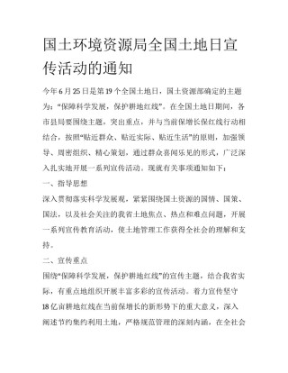 国土环境资源局全国土地日宣传活动的通知