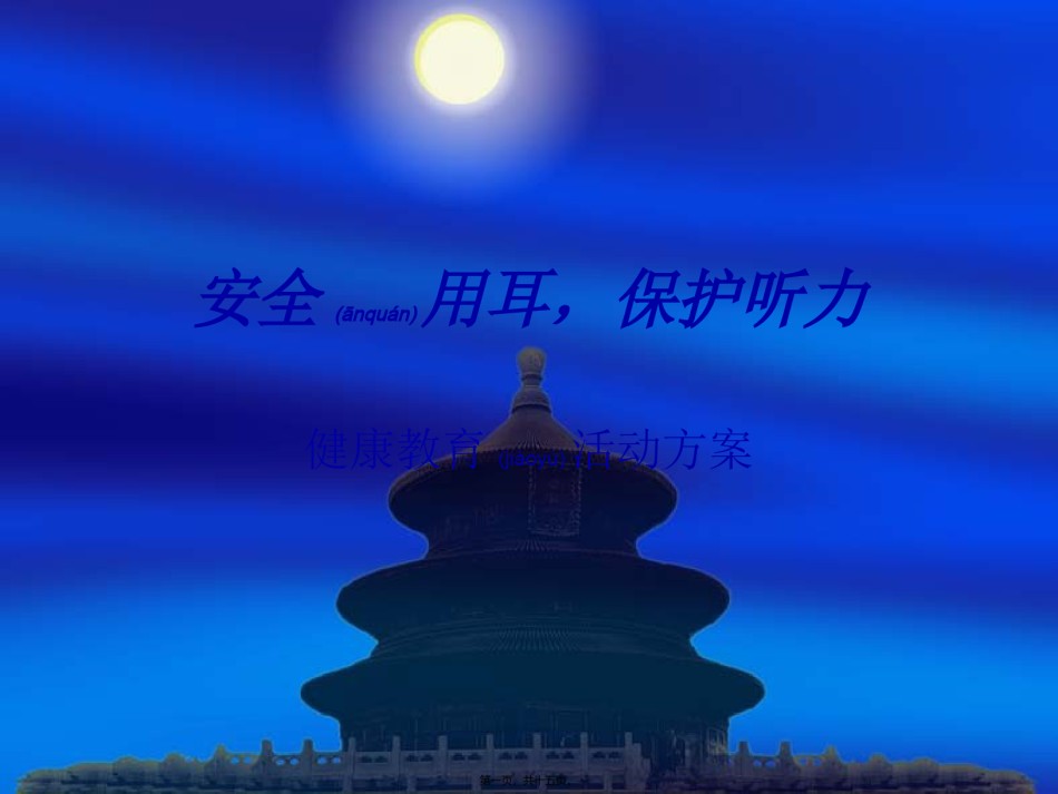 2022年医学专题—安全用耳-保护听.ppt_第1页