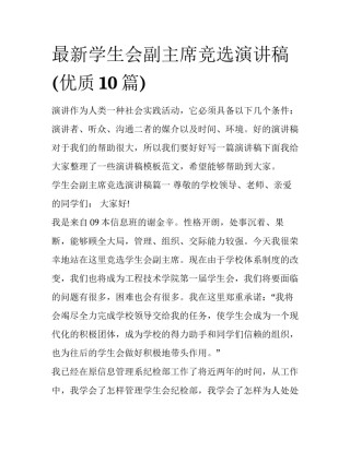 最新学生会副主席竞选演讲稿(优质10篇)