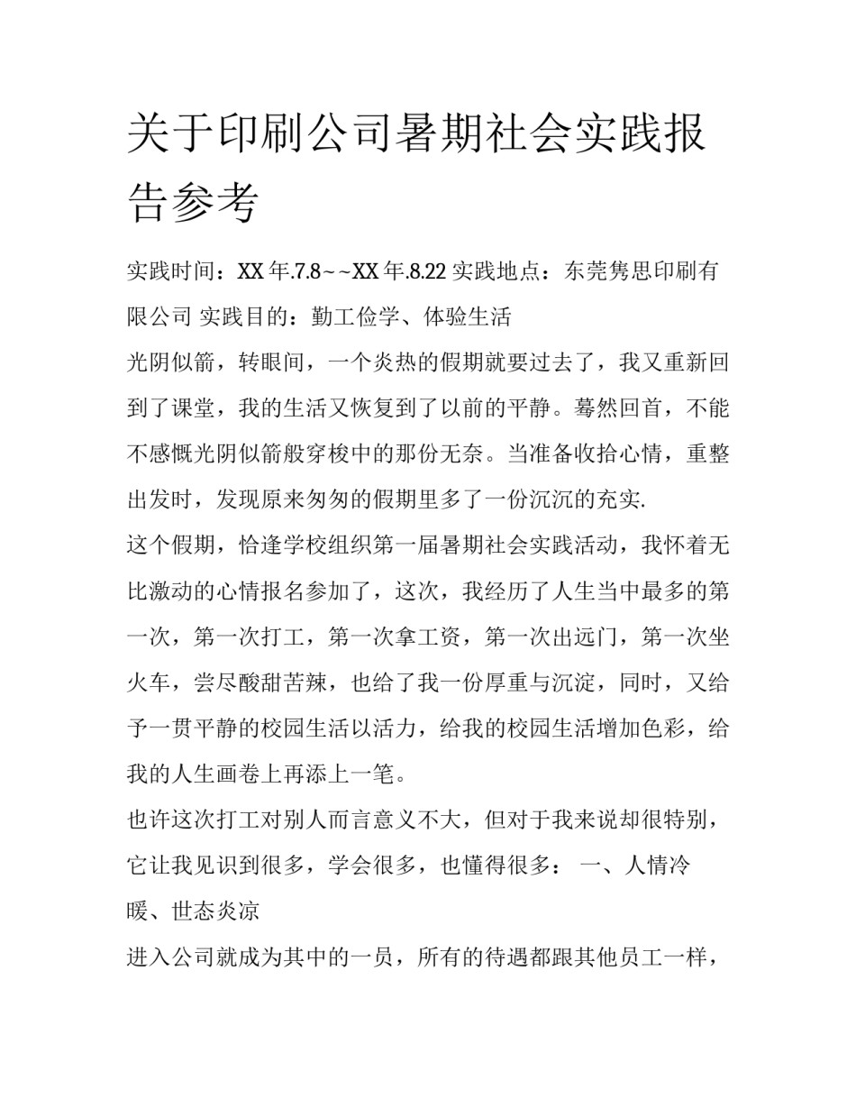关于印刷公司暑期社会实践报告参考_第1页