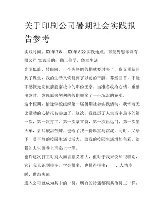 关于印刷公司暑期社会实践报告参考