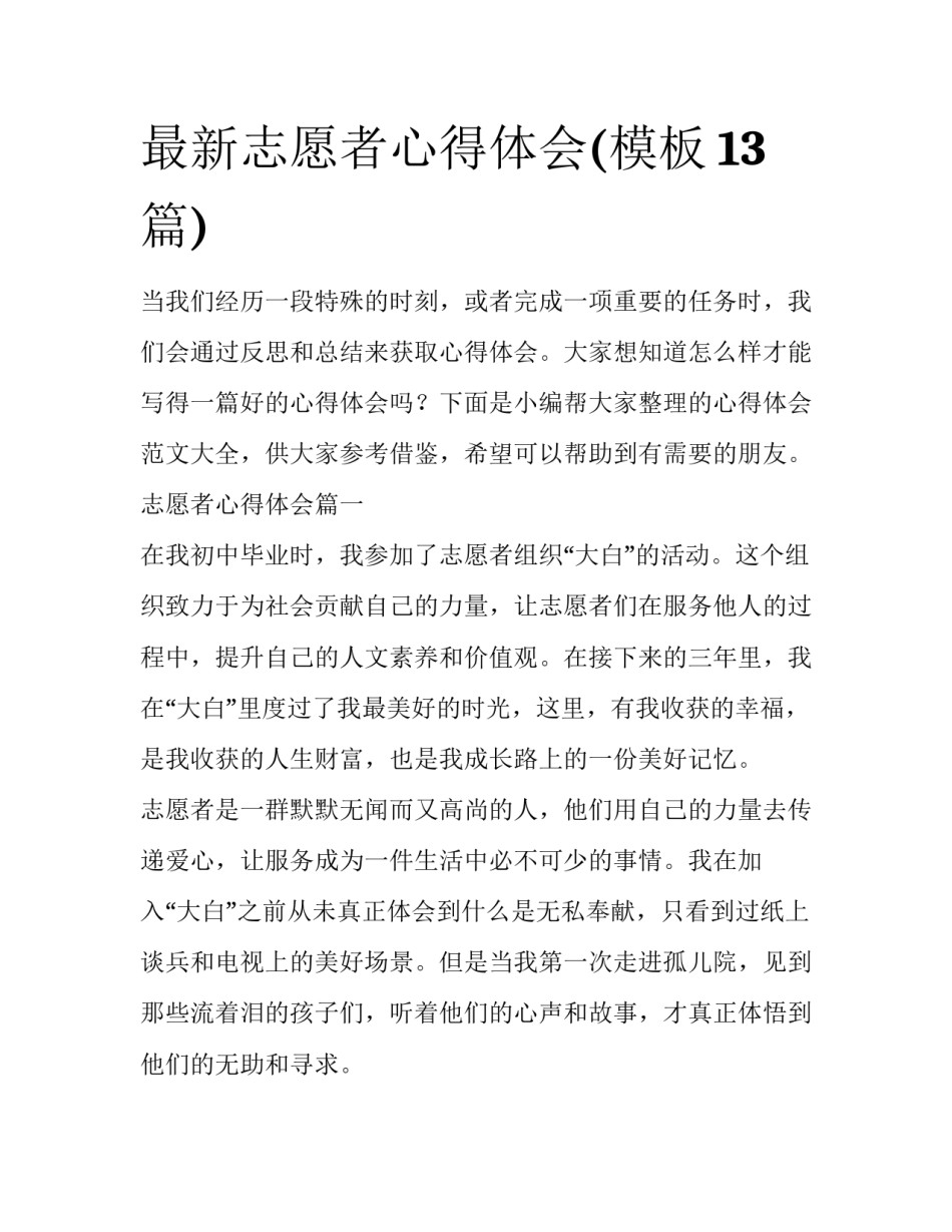 最新志愿者心得体会(模板13篇)_第1页