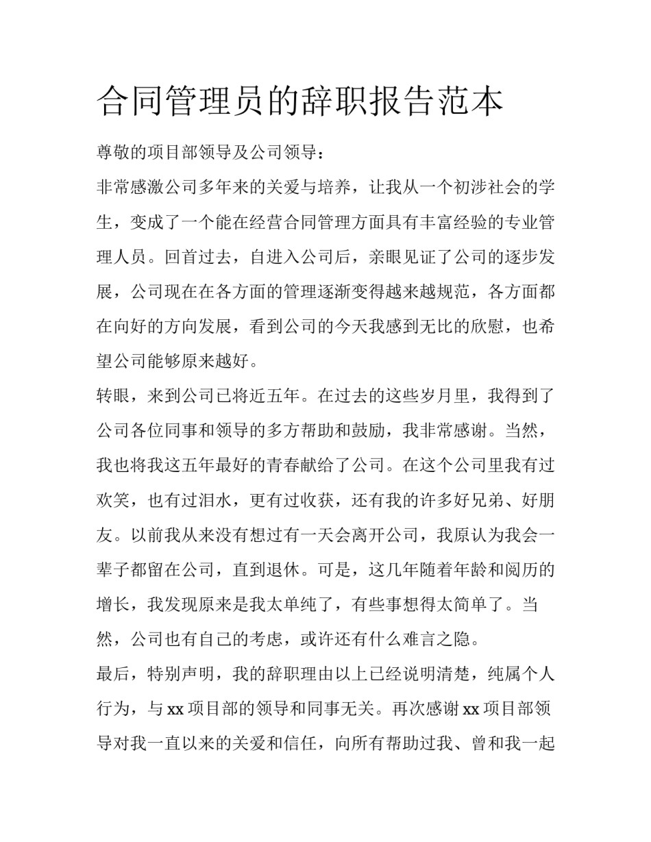 合同管理员的辞职报告范本_第1页