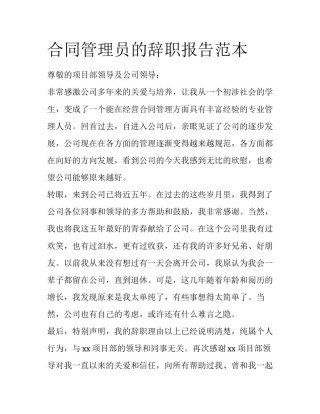 合同管理员的辞职报告范本