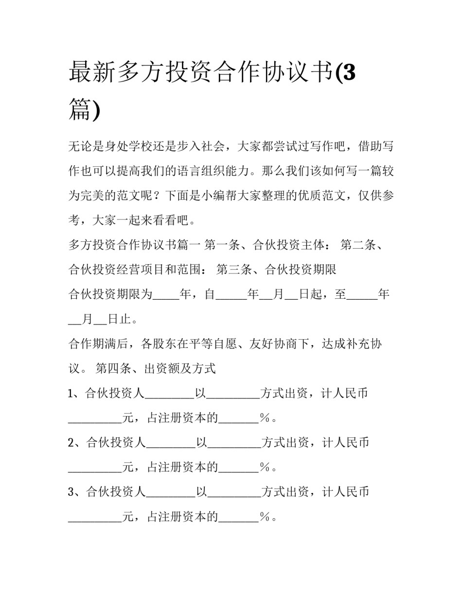 最新多方投资合作协议书(3篇)_第1页