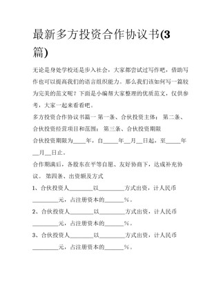 最新多方投资合作协议书(3篇)