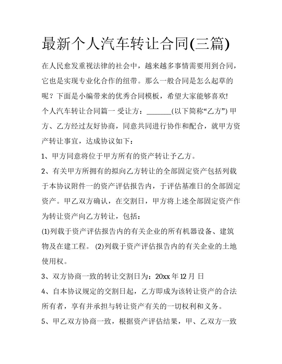 最新个人汽车转让合同(三篇)_第1页