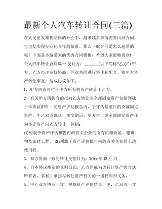 最新个人汽车转让合同(三篇)