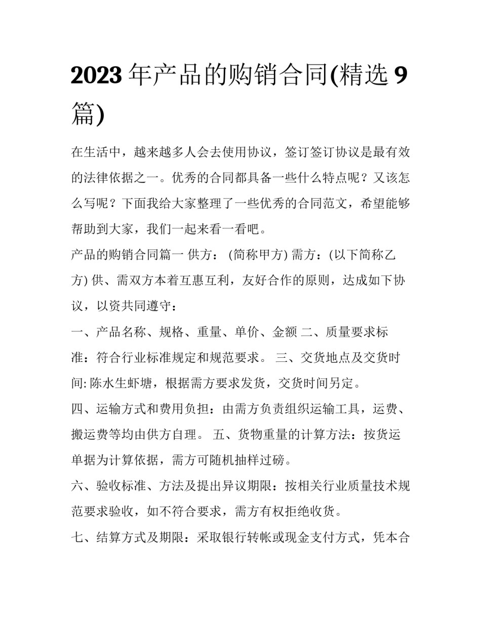 2023年产品的购销合同(精选9篇)_第1页