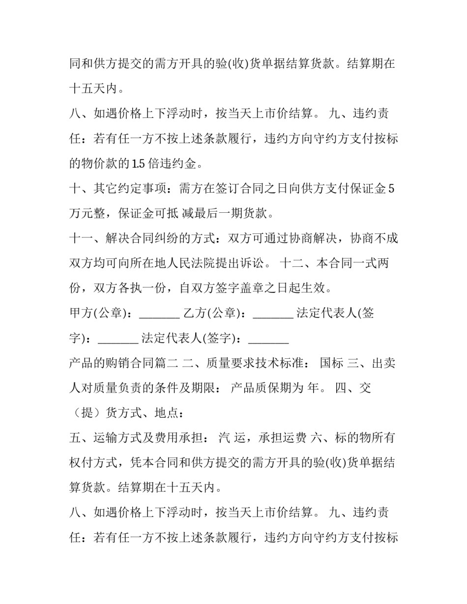 2023年产品的购销合同(精选9篇)_第2页