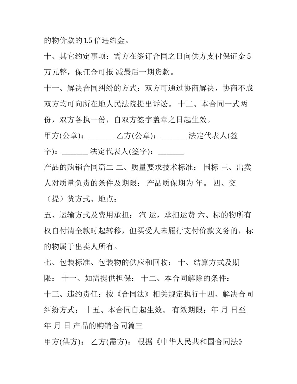 2023年产品的购销合同(精选9篇)_第3页
