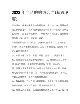 2023年产品的购销合同(精选9篇)