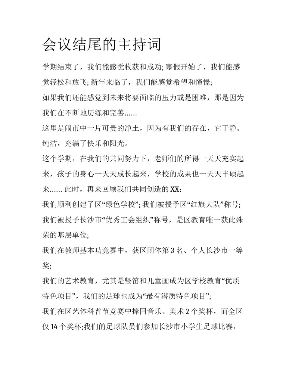 会议结尾的主持词_第1页