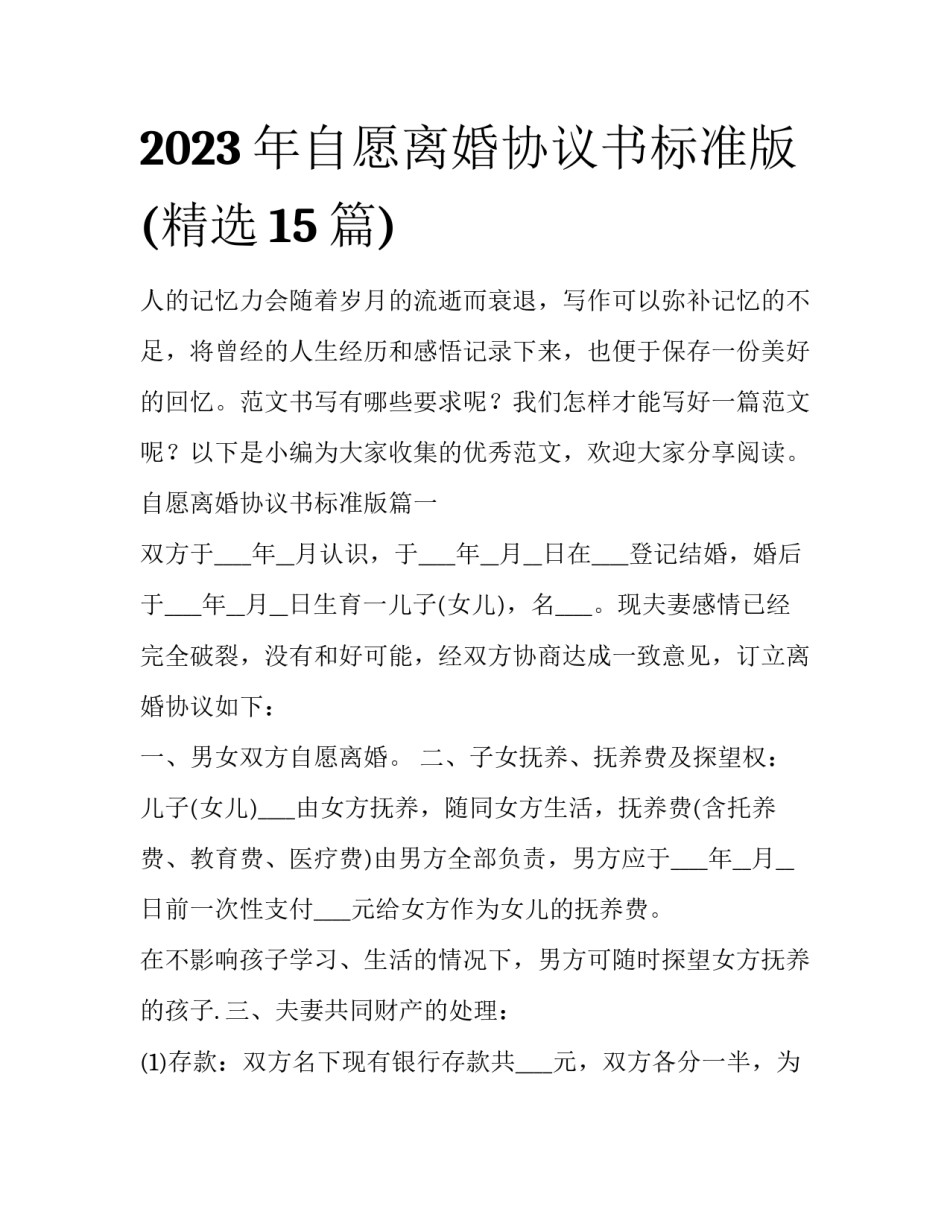 2023年自愿离婚协议书标准版(精选15篇)_第1页