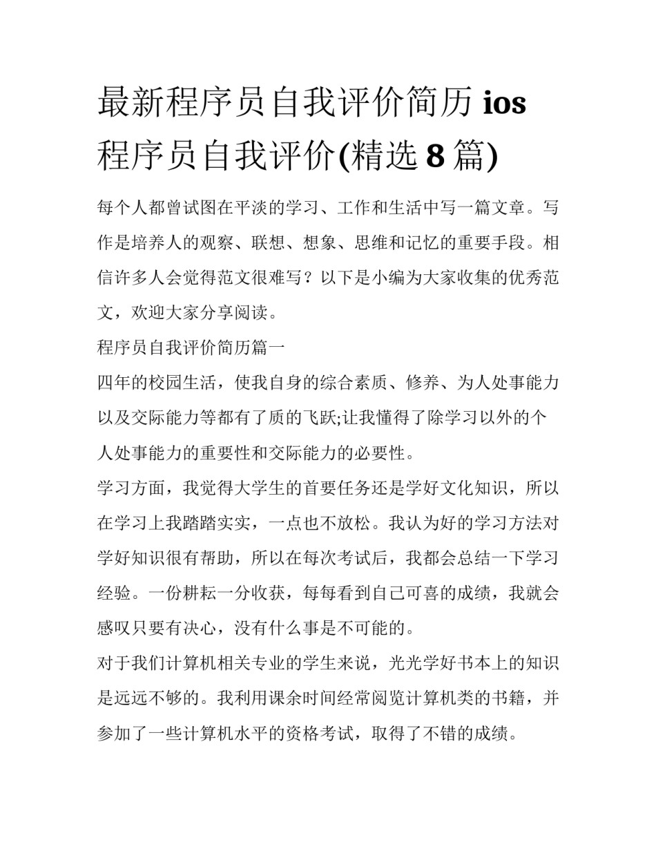 最新程序员自我评价简历 ios程序员自我评价(精选8篇)_第1页